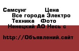 Самсунг NX 11 › Цена ­ 6 300 - Все города Электро-Техника » Фото   . Ненецкий АО,Несь с.